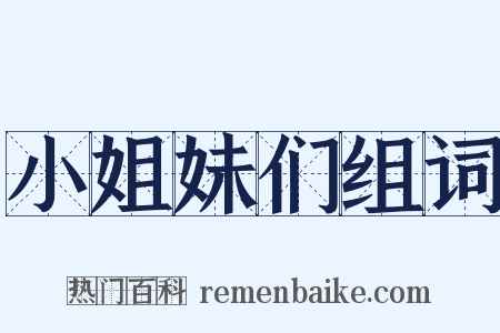 小姐妹们组词是什么意思的图片